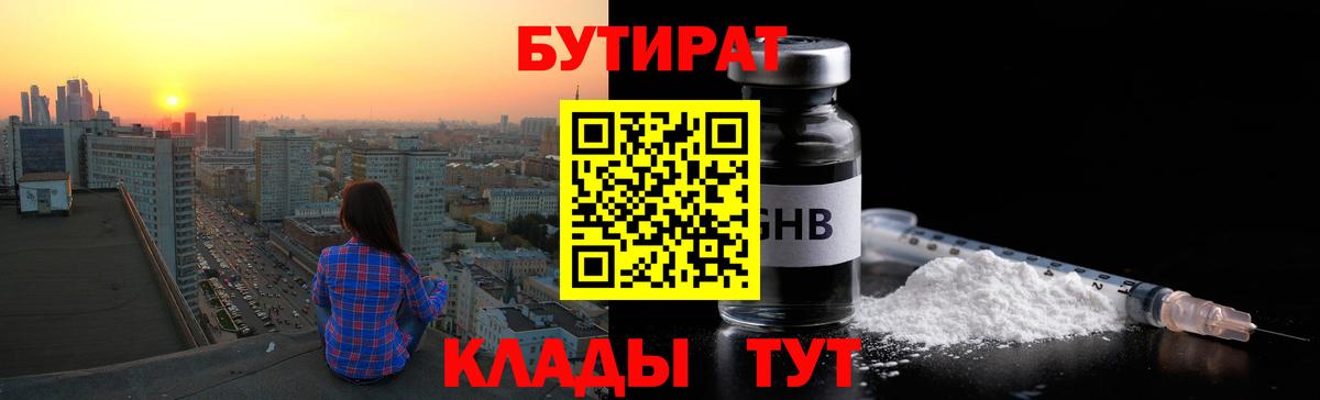 БУТИРАТ GHB  Вход с VPN  Клин 