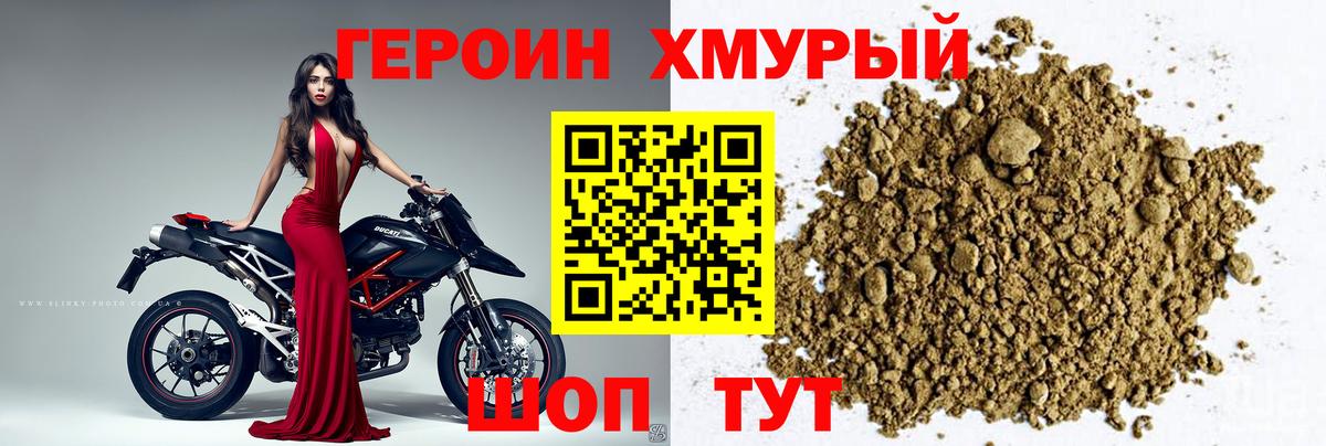 ГЕРОИН хмурый Клин